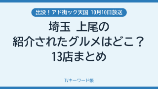 出没！アド街ック天国 10月10日放送 埼玉 上尾の紹介されたグルメはどこ？13店まとめ