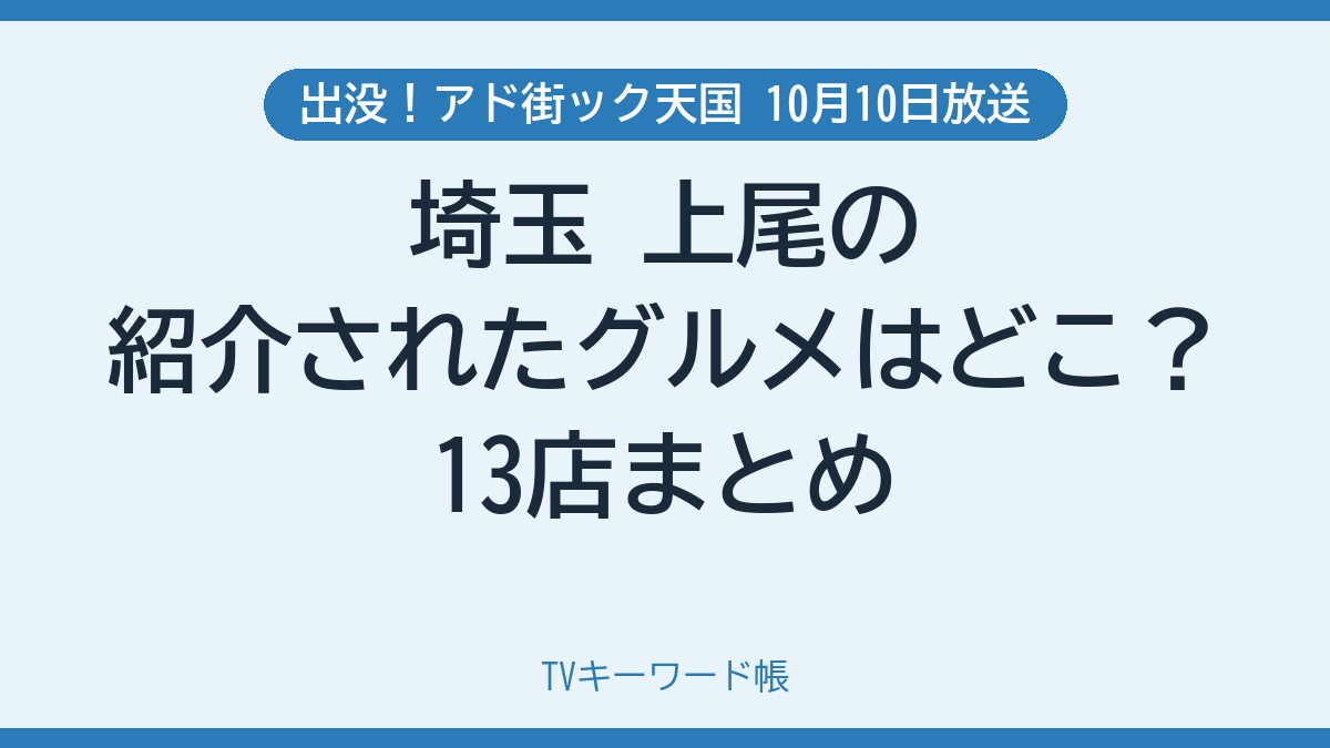 出没！アド街ック天国 10月10日放送 埼玉 上尾の紹介されたグルメはどこ？13店まとめ