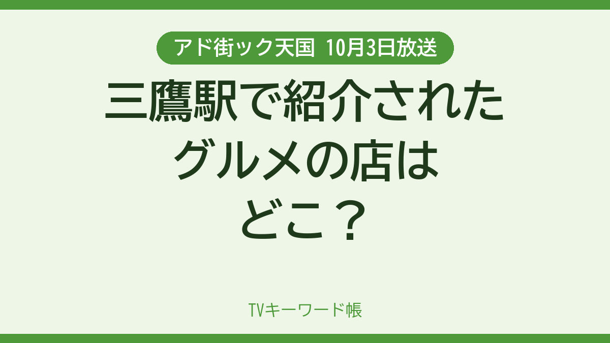 アド街ック天国 10月3日放送 三鷹駅で紹介されたグルメの店はどこ？