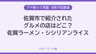 アド街ック天国 10月17日放送 佐賀市で紹介されたグルメの店はどこ？佐賀ラーメン・シシリアンライス
