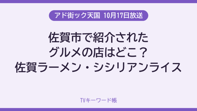 アド街ック天国 10月17日放送 佐賀市で紹介されたグルメの店はどこ？佐賀ラーメン・シシリアンライス