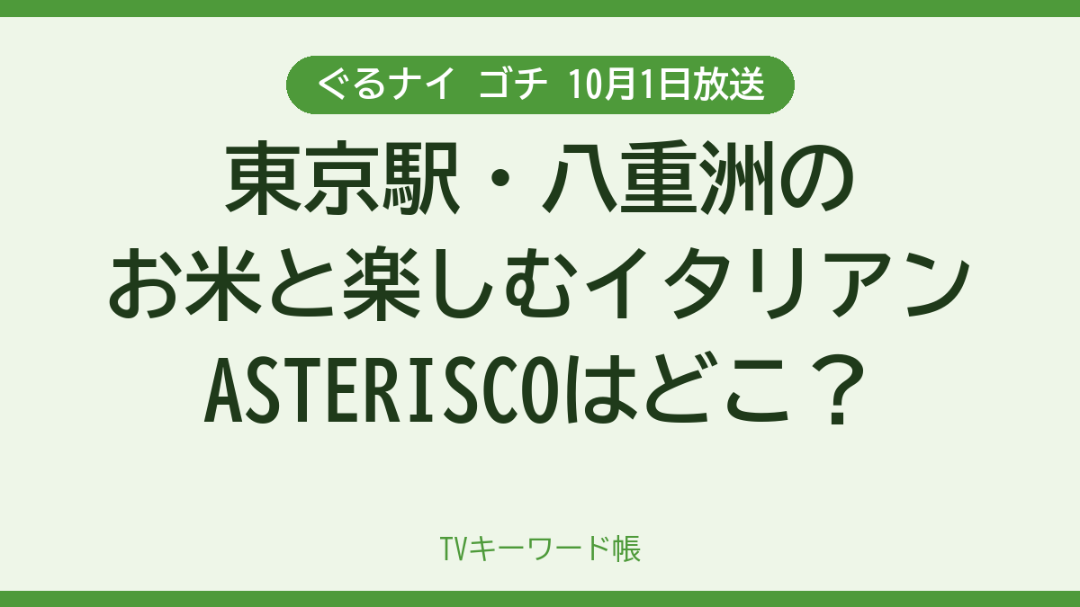 ぐるナイ ゴチ 10月1日放送 東京駅・八重洲のお米と楽しむイタリアンASTERISCOはどこ？