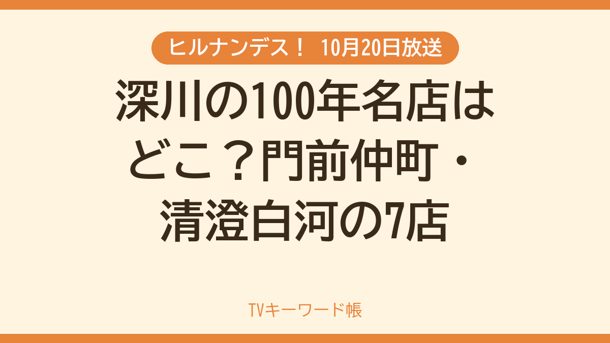 ヒルナンデス！ 10月20日放送 深川の100年名店はどこ？門前仲町・清澄白河の7店