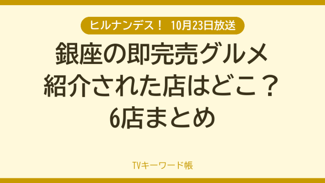 ヒルナンデス！ 10月23日放送 銀座の即完売グルメ紹介された店はどこ？6店まとめ