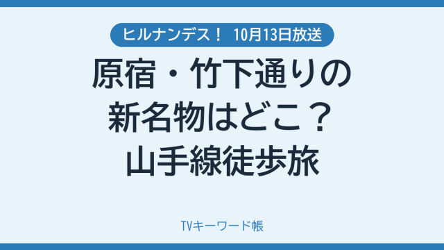 ヒルナンデス！ 10月13日放送 原宿・竹下通りの新名物はどこ？山手線徒歩旅