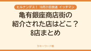 ヒルナンデス！ 10月21日放送 イッチマン 亀有銀座商店街の紹介された店はどこ？8店まとめ