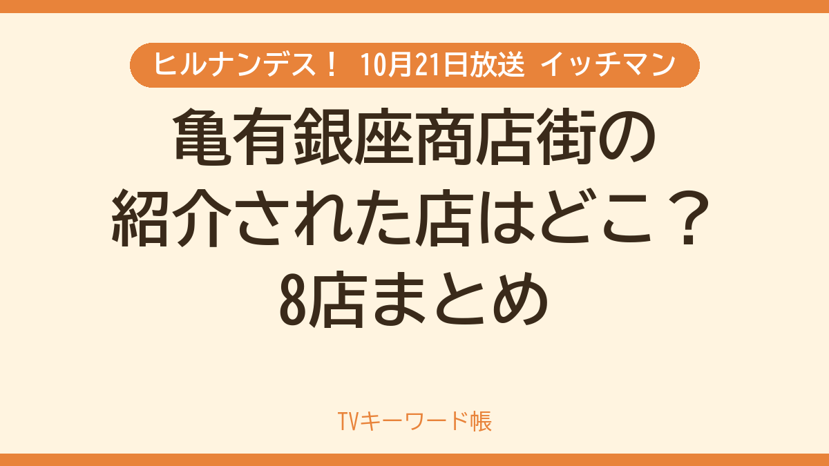 ヒルナンデス！ 10月21日放送 イッチマン 亀有銀座商店街の紹介された店はどこ？8店まとめ