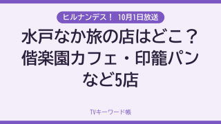 ヒルナンデス！ 10月1日放送 水戸なか旅の店はどこ？偕楽園カフェ・印籠パンなど5店