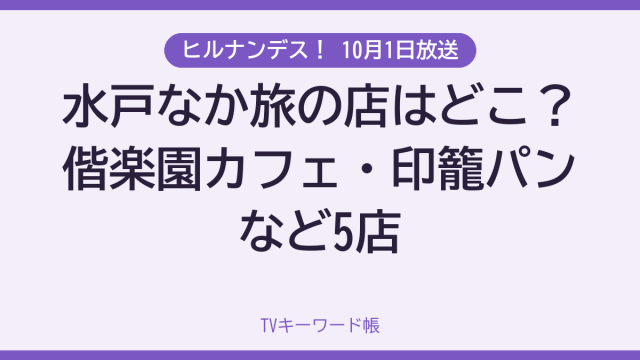 ヒルナンデス！ 10月1日放送 水戸なか旅の店はどこ？偕楽園カフェ・印籠パンなど5店