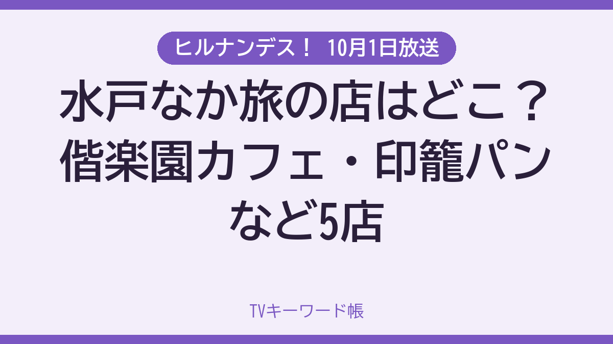 ヒルナンデス！ 10月1日放送 水戸なか旅の店はどこ？偕楽園カフェ・印籠パンなど5店
