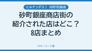 ヒルナンデス！ 10月7日放送 砂町銀座商店街の紹介された店はどこ？8店まとめ