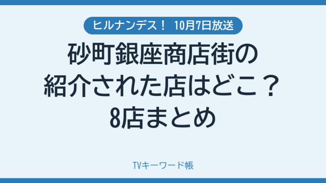 ヒルナンデス！ 10月7日放送 砂町銀座商店街の紹介された店はどこ？8店まとめ