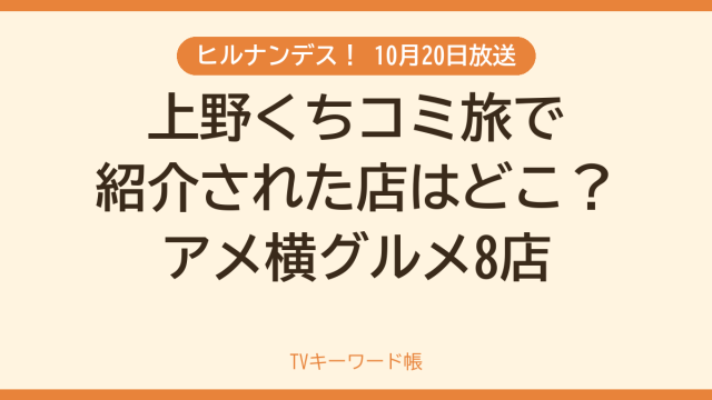 ヒルナンデス！ 10月20日放送 上野くちコミ旅で紹介された店はどこ？アメ横グルメ8店