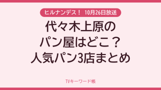 ヒルナンデス！ 10月26日放送 代々木上原のパン屋はどこ？人気パン3店まとめ