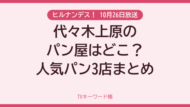 ヒルナンデス！ 10月26日放送 代々木上原のパン屋はどこ？人気パン3店まとめ