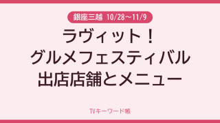 銀座三越 10/28〜11/9 ラヴィット！グルメフェスティバル出店店舗とメニュー