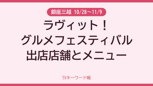 銀座三越 10/28〜11/9 ラヴィット！グルメフェスティバル出店店舗とメニュー