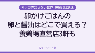 マツコの知らない世界 10月20日放送 卵かけごはんの卵と醤油はどこで買える？養鶏場直営店3軒も