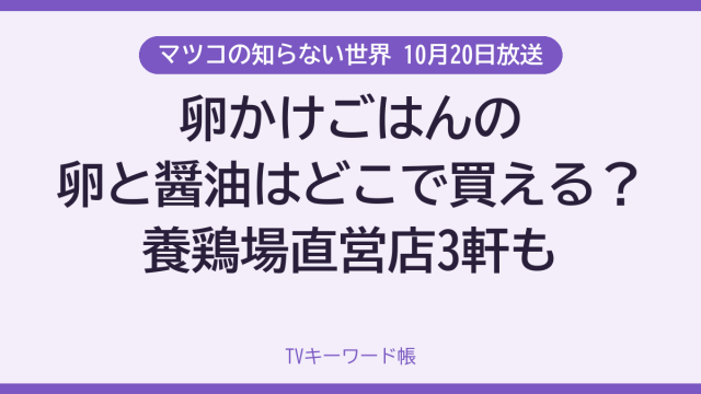 マツコの知らない世界 10月20日放送 卵かけごはんの卵と醤油はどこで買える？養鶏場直営店3軒も