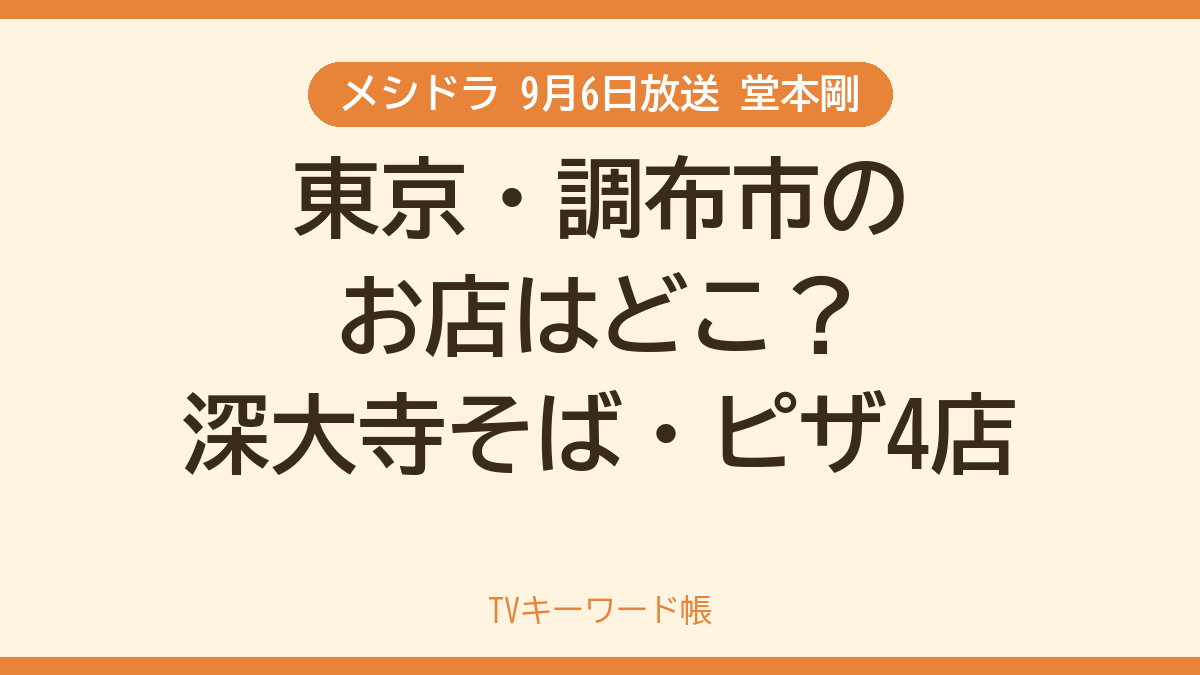 メシドラ 9月6日放送 堂本剛 東京・調布市のお店はどこ？深大寺そば・ピザ4店