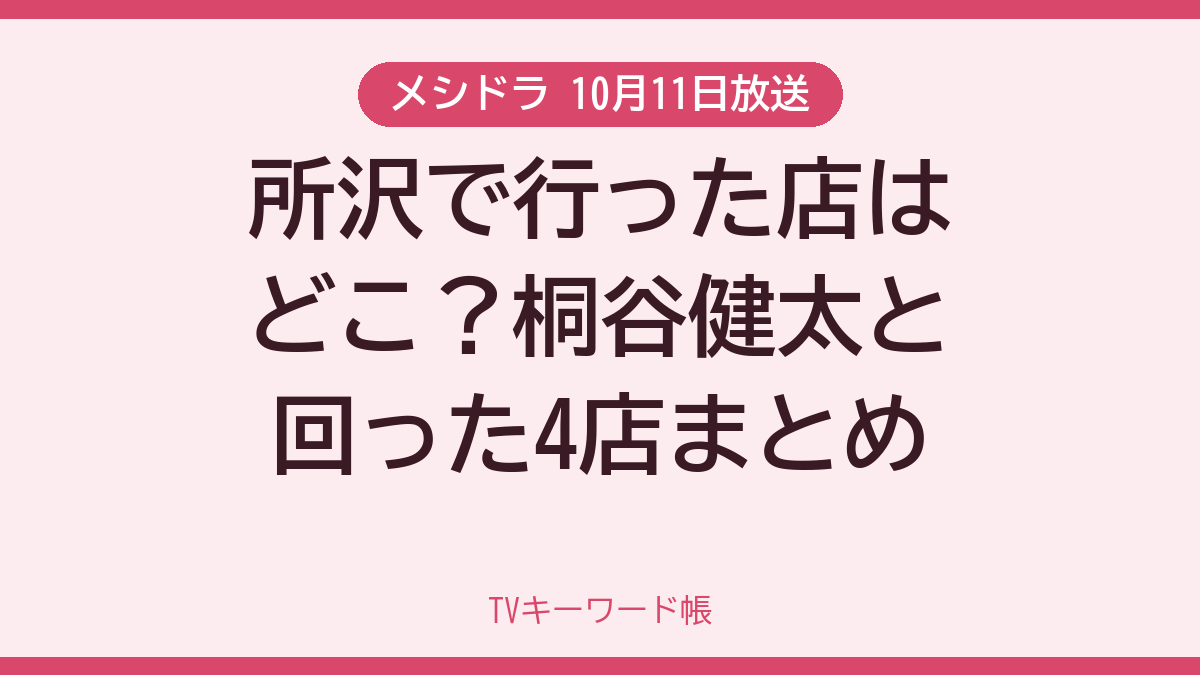 メシドラ 10月11日放送 所沢で行った店はどこ？桐谷健太と回った4店まとめ