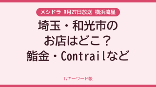 メシドラ 9月27日放送 横浜流星 埼玉・和光市のお店はどこ？鮨金・Contrailなど