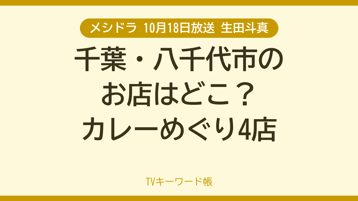 メシドラ 10月18日放送 生田斗真 千葉・八千代市のお店はどこ？カレーめぐり4店