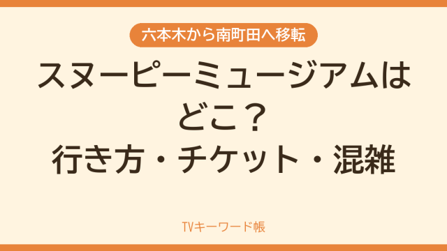 六本木から南町田へ移転 スヌーピーミュージアムはどこ？行き方・チケット・混雑