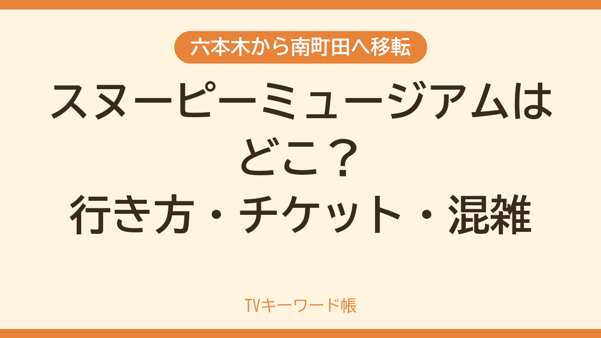 六本木から南町田へ移転 スヌーピーミュージアムはどこ？行き方・チケット・混雑